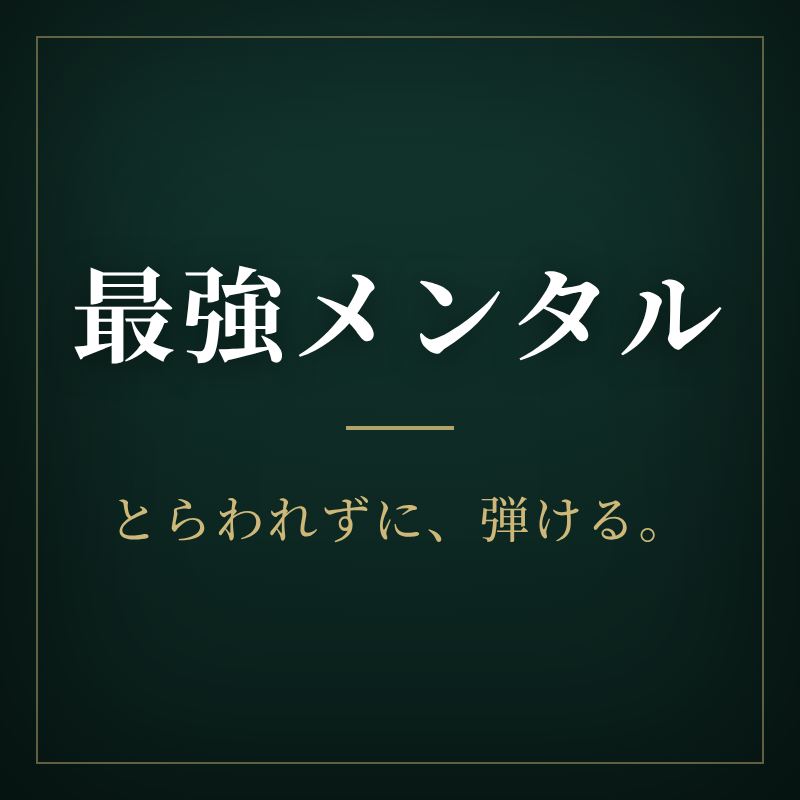 最強メンタル