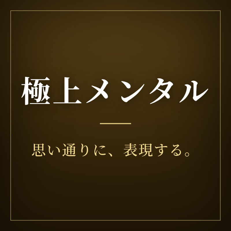 極上メンタル