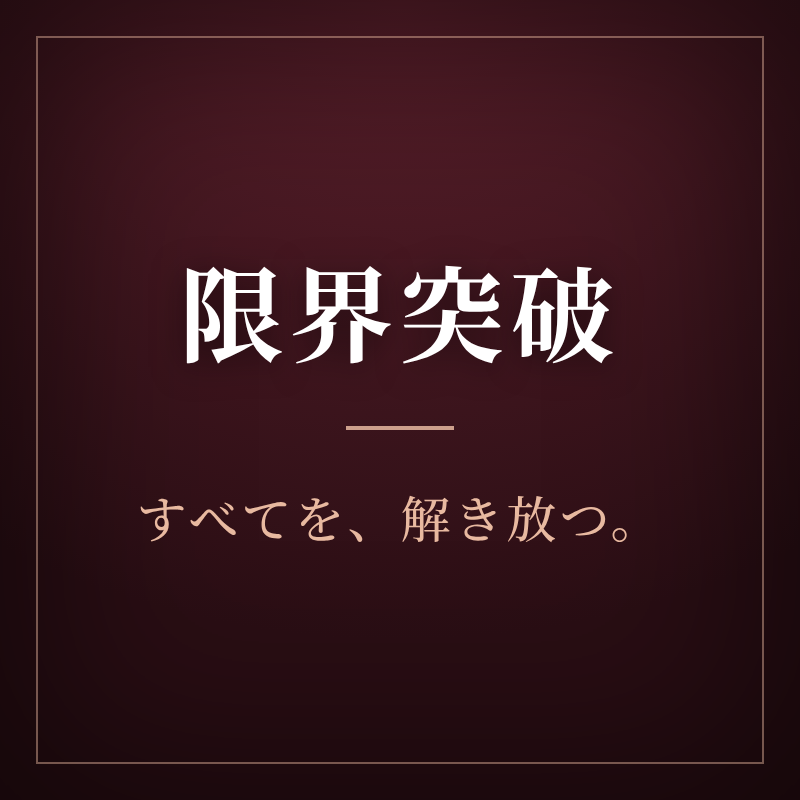 限界突破