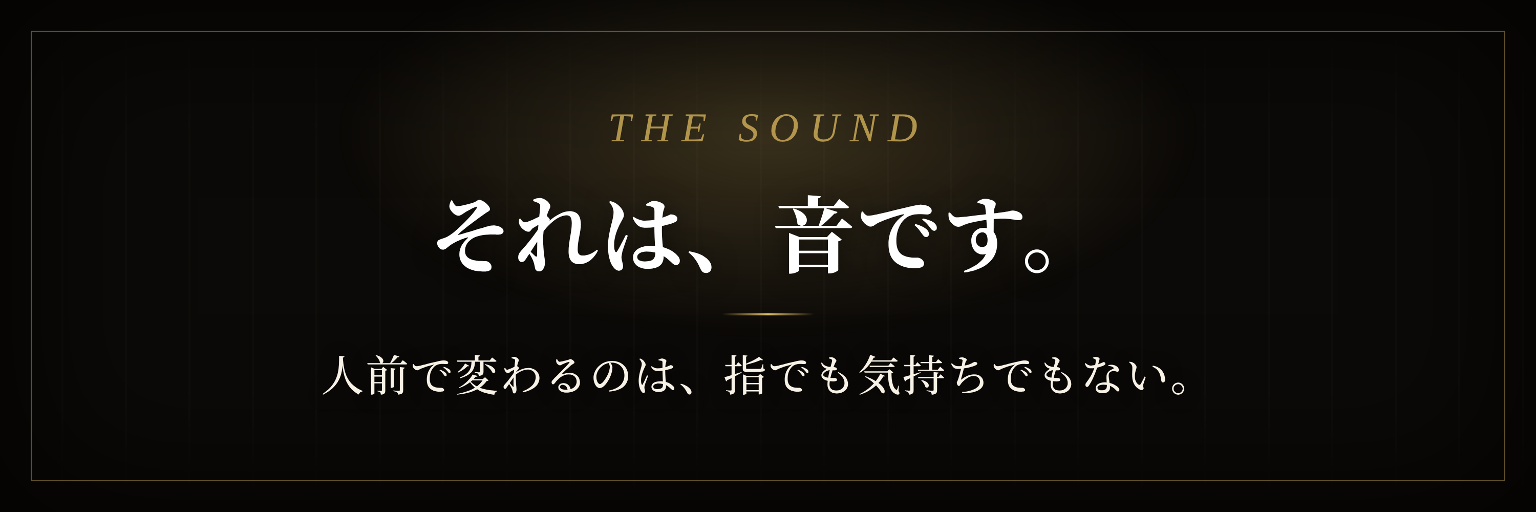 それは、音です。