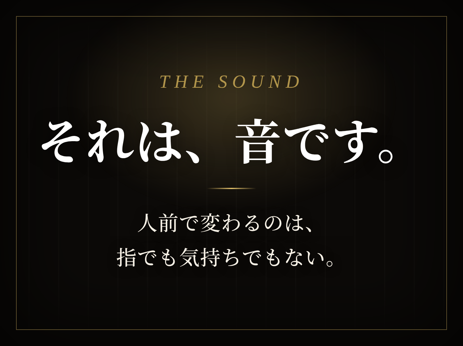 それは、音です。