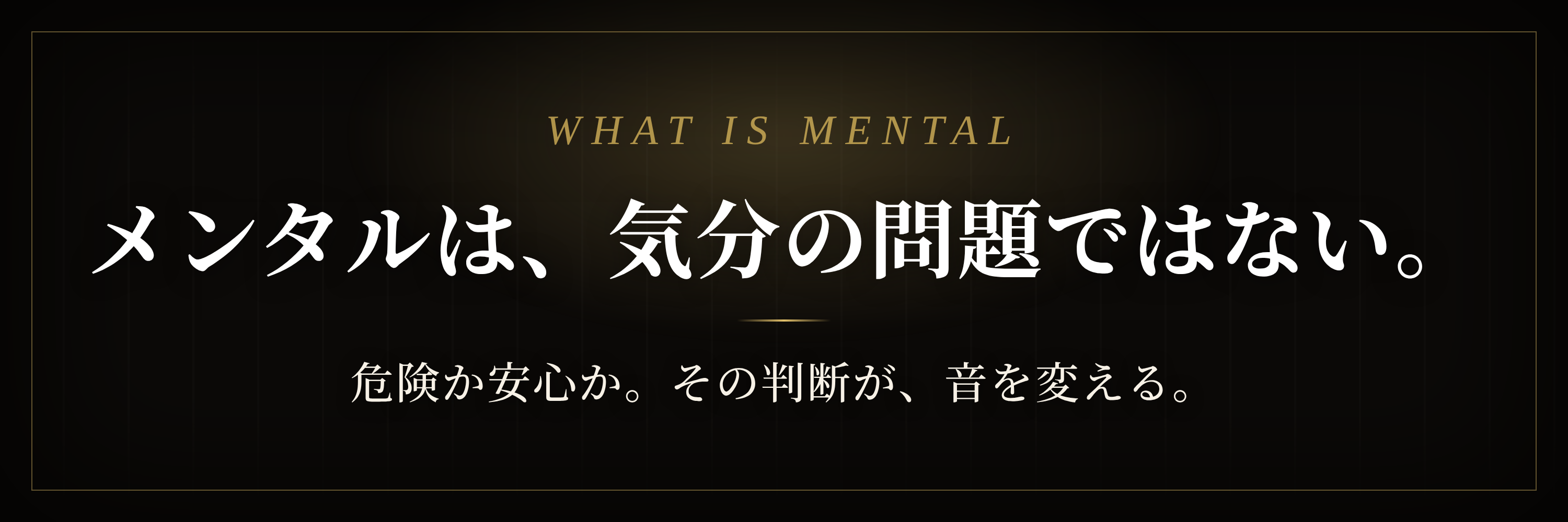 メンタルは、気分の問題ではない。