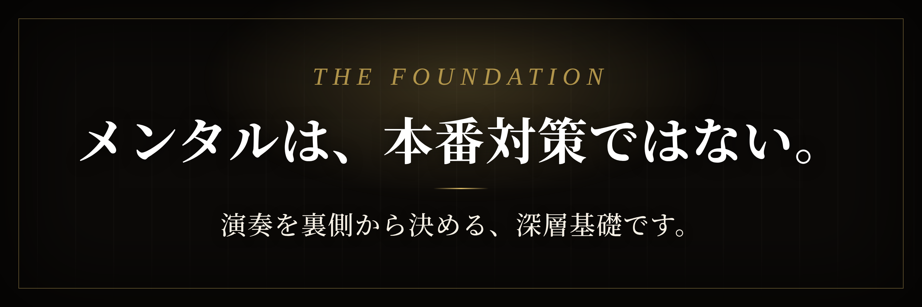 メンタルは、本番対策ではない。