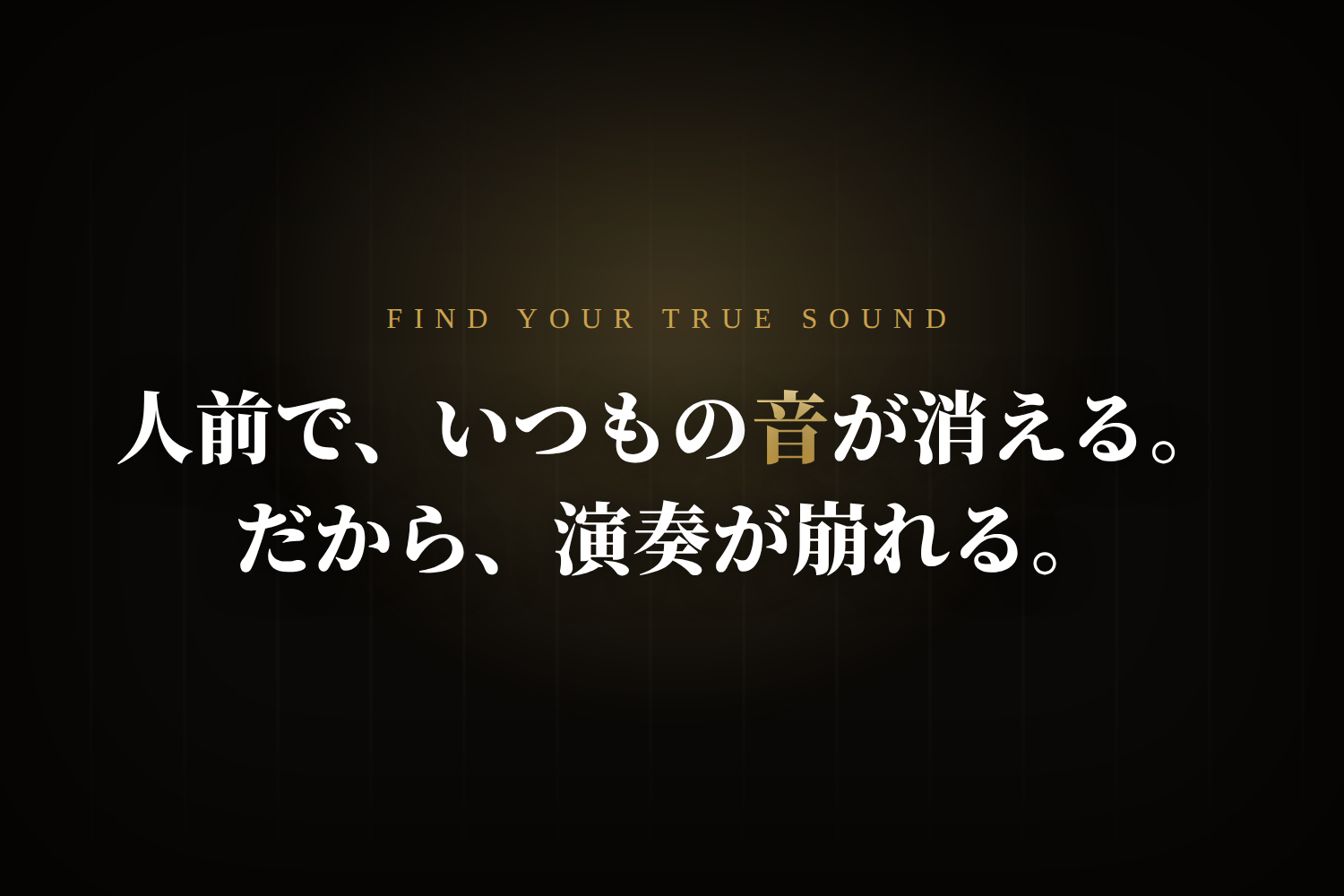 人前で、いつもの音が消える。だから、演奏が崩れる。