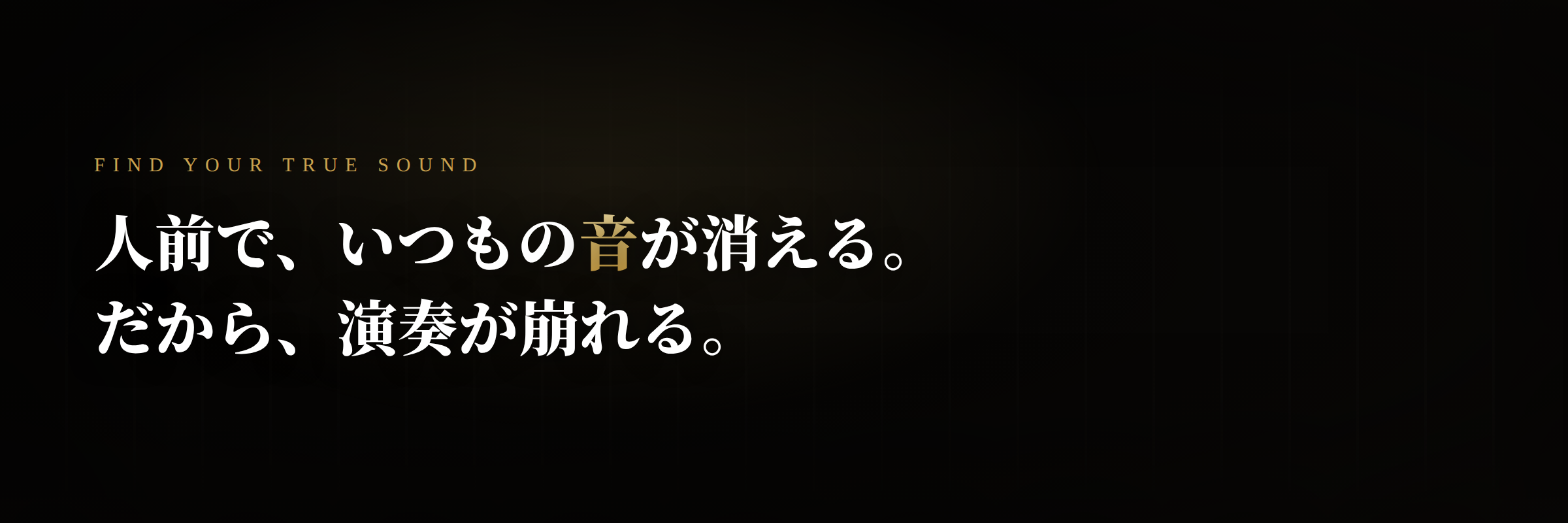 人前で、いつもの音が消える。だから、演奏が崩れる。