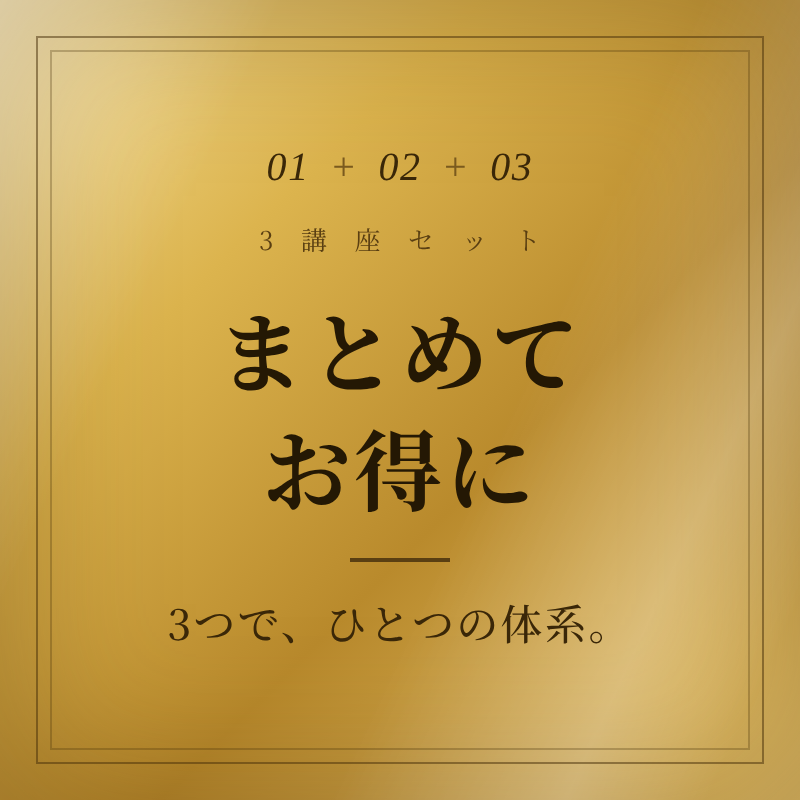 3講座まとめセット