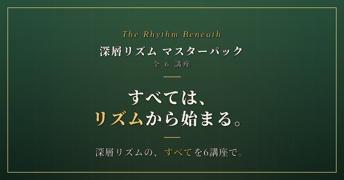 深層リズム マスターパック 全6講座